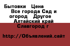 Бытовки › Цена ­ 43 200 - Все города Сад и огород » Другое   . Алтайский край,Славгород г.